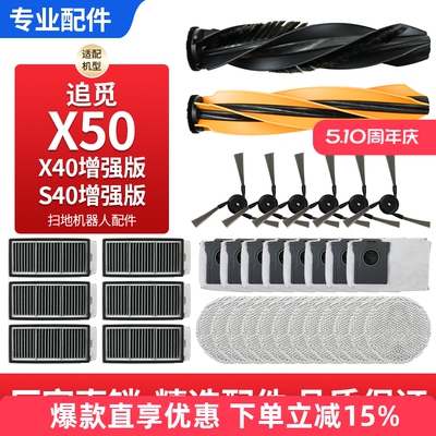 适配追觅X50/X50Pro扫地机配件