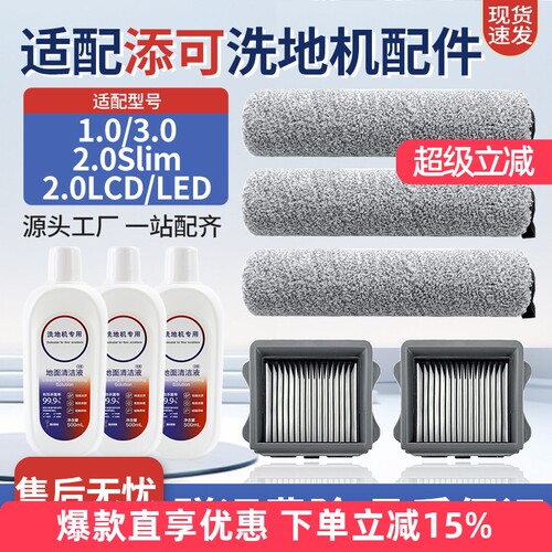 适配添可洗地机1.0/2.0/3.0配件
