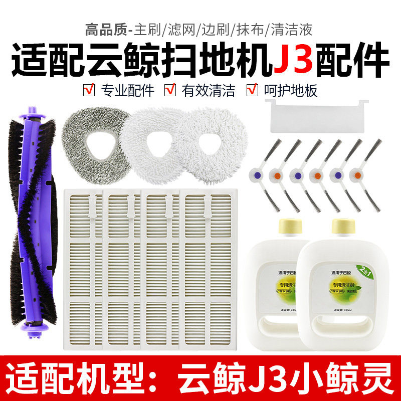 适配云鲸扫拖机器人J3配件滚刷边刷滤网抹布拖布主刷罩尘盒清洁液,生活电器,扫地机配件/耗材,淘宝优惠券,粉丝福利购,淘宝优惠卷