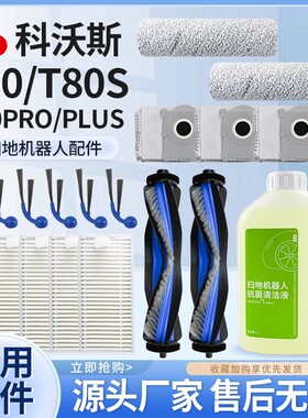 配科沃斯T80洗扫地机器人配件芯拖抹布集尘袋边滚刷清洁液剂滤网