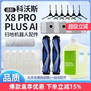 科沃斯X8PROPLUSAI扫拖地机配件