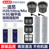 适配追觅洗地机配件H20Pro H30旋锋版 T40Ultra滤网滚刷滚筒清洁液