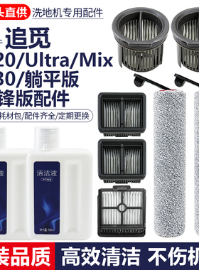 适配追觅洗地机配件H20Pro/H30旋锋版T40Ultra滤网滚刷滚筒清洁液