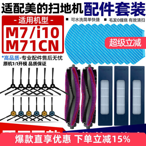 适配美的扫地机M7/M71CN/i10配件
