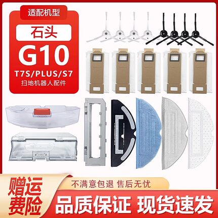 适配石头G10/T7S/PLUS/S7扫地机配件主边刷水洗滤网拖抹布箱尘袋