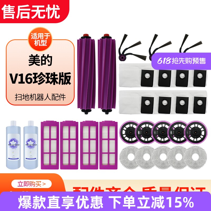 适用于美的V16珍珠版扫地机器人配件边刷主刷滤网芯抹布尘袋耗材