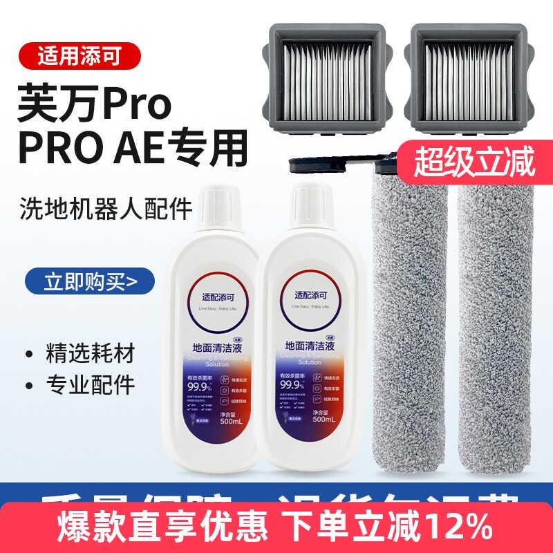适配TINECO添可芙万Pro/Pro AE洗地机配件滤芯网滚刷清洁液耗材