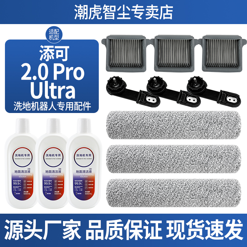 添可芙万洗地机2.0ProUltra配件