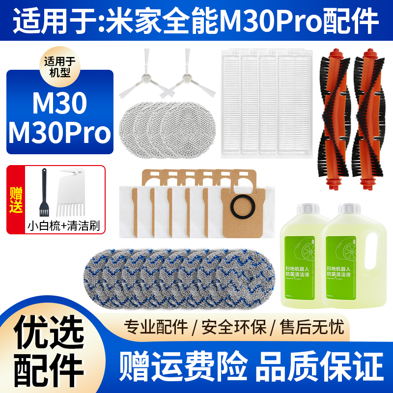 适用于小米M30Pro配件米家全能扫地机器人C107滚边刷滤芯尘袋抹布,生活电器,扫地机配件/耗材,淘宝优惠券,粉丝福利购,淘宝优惠卷