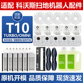 配科沃斯扫地机器人T10 OMNI配件TURBO滤网X1PRO滚边刷抹布集尘袋