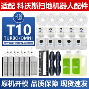配科沃斯扫地机器人T10 OMNI配件TURBO滤网X1PRO滚边刷抹布集尘袋