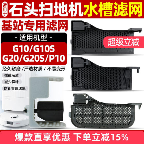 适用石头G10/G10S扫地机水槽滤网