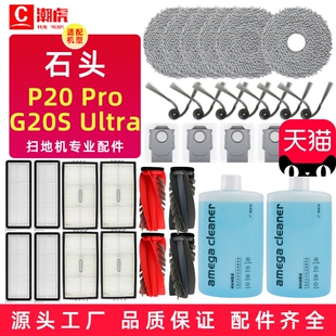 适用于石头扫地机P20 Ultra抹布尘袋清洁液 Pro配件滤网边刷G20S