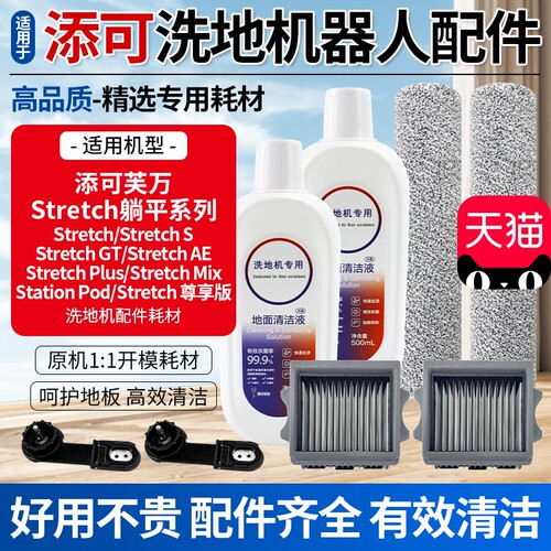 适用于添可StretchS洗地机配件
