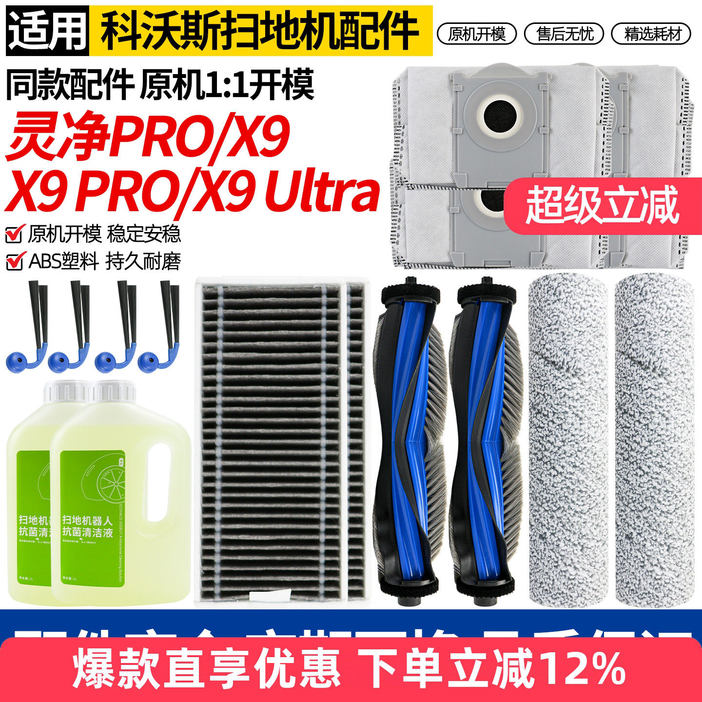 适配科沃斯灵净PRO扫地机配件X9滚刷PRO滤网Ultra边刷拖布清洁液