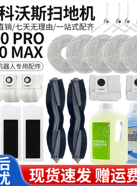 适用于科沃斯扫地机T20 PRO配件MAX滚刷滤芯集尘袋拖布清洁液耗材