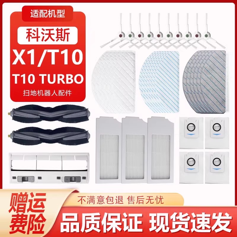 适配科沃斯T10/TURBO扫地机配件