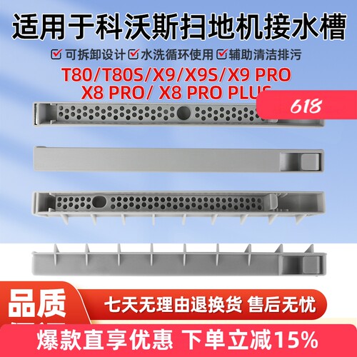 适用于科沃斯扫地机接水槽配件X9