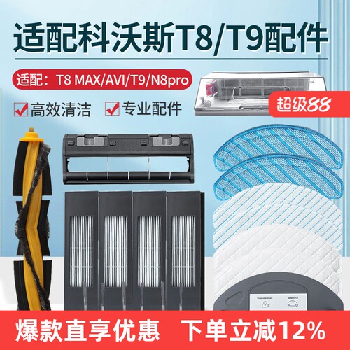 适配科沃斯T8/T9MAX扫地机耗材