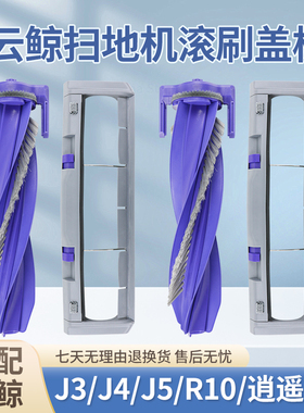 适配云鲸J3/J4/J5逍遥001 MAX扫地机器人配件滚刷盖板R10主刷罩