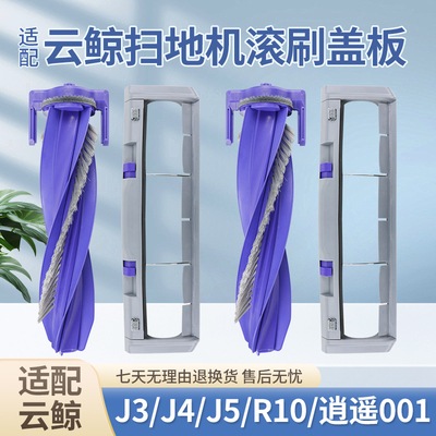 云鲸J3/J4逍遥001扫地机器人配件