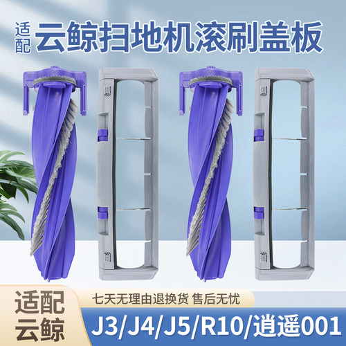 云鲸J3/J4逍遥001扫地机器人配件