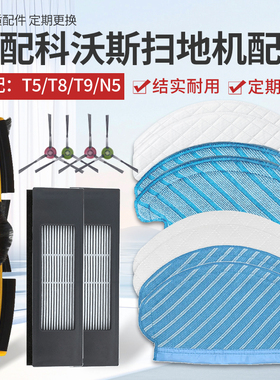 适配科沃斯扫地机器人T8/T9/T5MAX N8滚刷滤网一次性强拖抹布配件