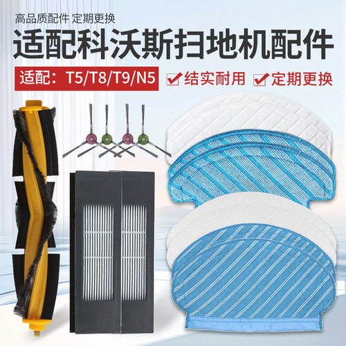 适配科沃斯T5/T8/T9扫地机耗材