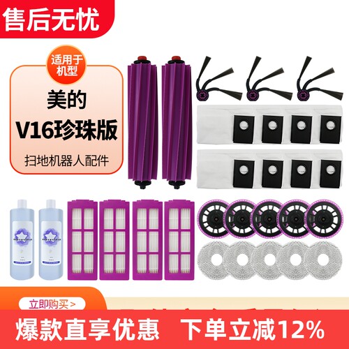 适用于美的V16珍珠版扫地机配件