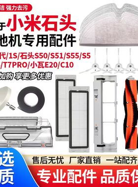 适用于石头S5/T6/T7系列小米扫地机器人配件1代滚刷滤网边刷抹布