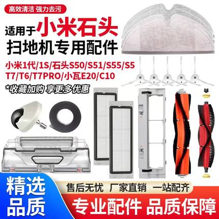 适用于石头S5/T6/T7系列小米扫地机器人配件1代滚刷滤网边刷抹布