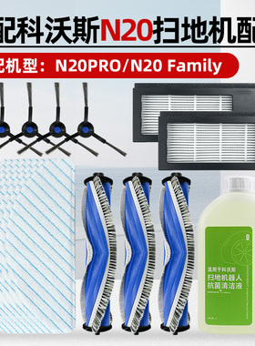 适配科沃斯扫地机器人N20 PRO/Family配件滚边刷滤网拖抹布清洁液