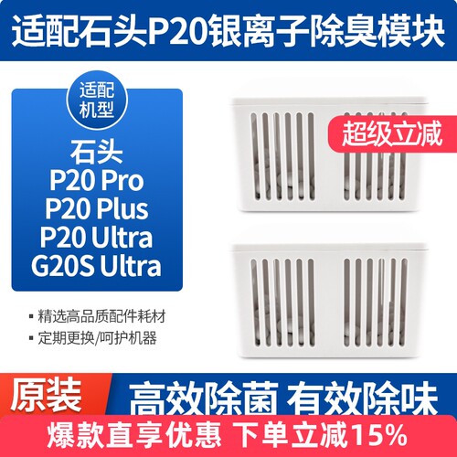 石头扫地机器人配件P20PRO银离子
