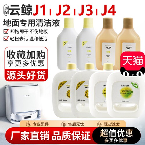 适配云鲸J1J2J3J4专用除菌清洁液