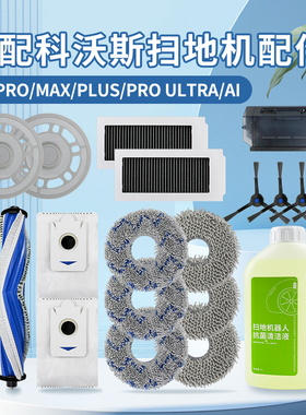 适配科沃斯X5PRO扫地机器人配件X5ULTRA尘袋抹布清洁液滚边刷滤网