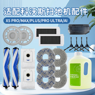 适配科沃斯X5PRO扫地机器人配件X5ULTRA尘袋抹布清洁液滚边刷滤网