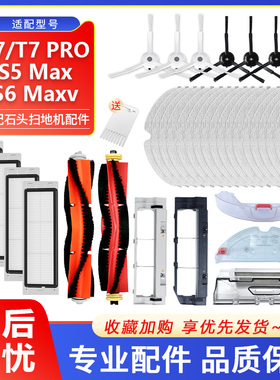 适配石头扫地机器人配件T7/T7PRO/S5Max/S6Maxv抹布边主刷罩滤网