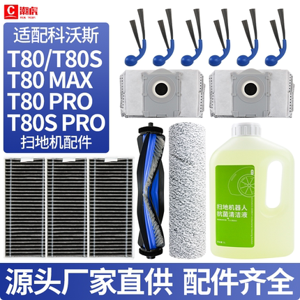 适配科沃斯扫地机配件T80/MAX/S/PRO滤网边刷滚刷拖布尘袋清洁液