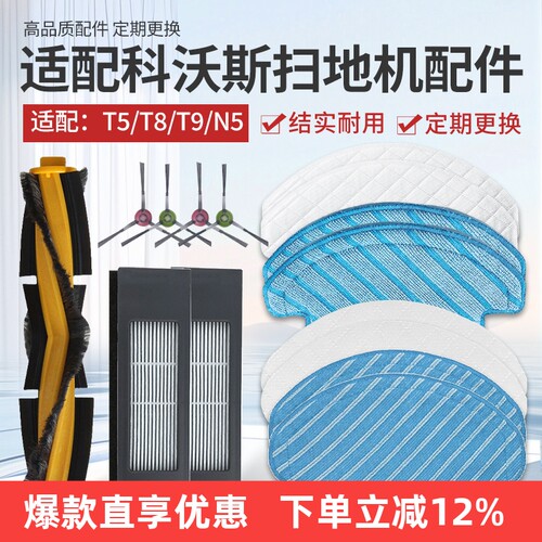 适配科沃斯扫地机器人T8/T9配件