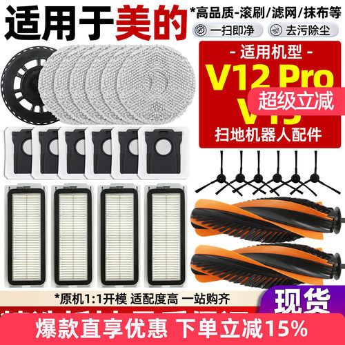 适用于美的V12Pro扫拖机V13配件