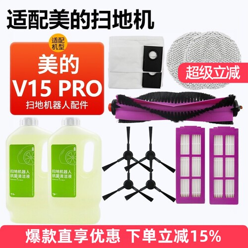 美的扫拖地机器人V15Pro配件耗材