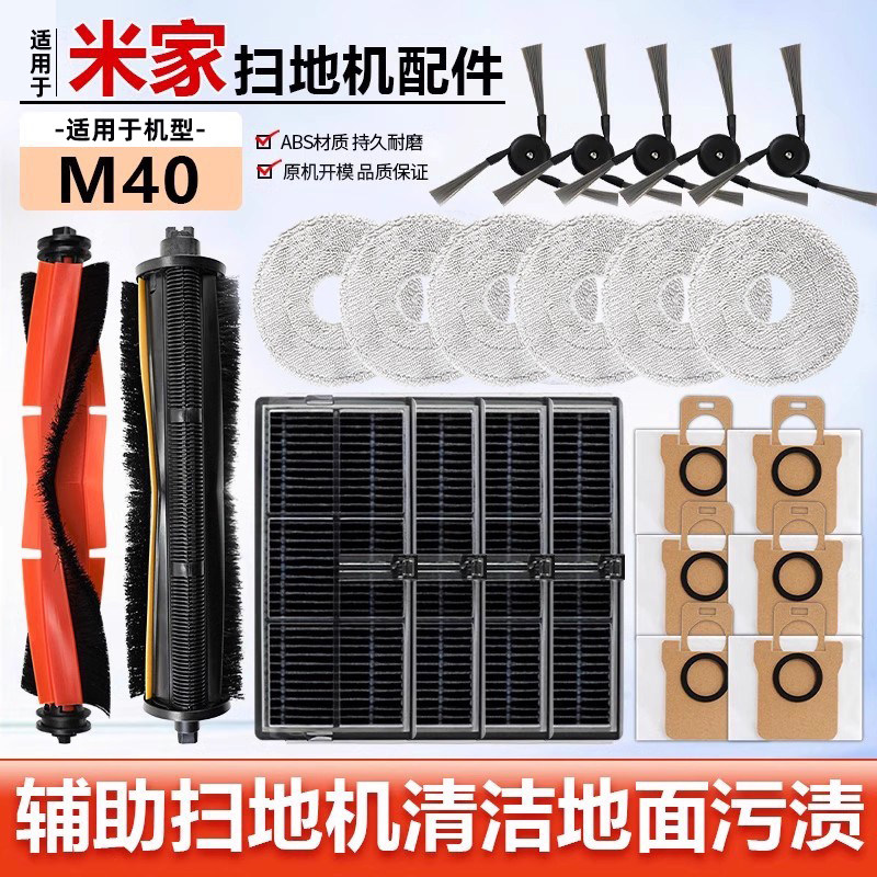 适用于米家M40扫地机器滚刷耗材