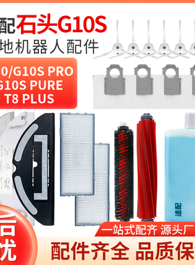 配石头扫地机器人G10S/Pro/Pure配件拖布滤网G10滚刷尘袋边刷抹布