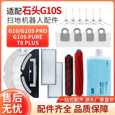 适配石头G10/G10S扫地机滚刷耗材