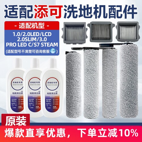 添可1.02.0slim3.0lcd洗地机配件