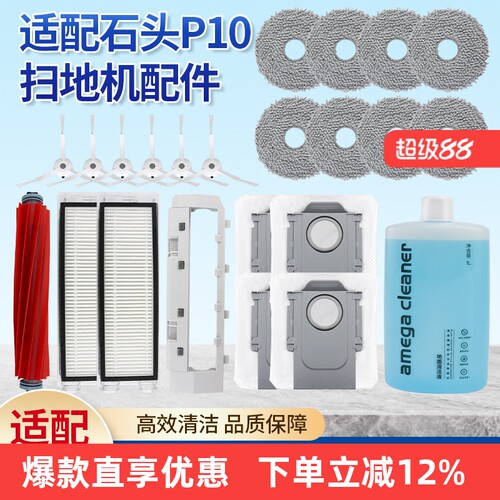 适配石头扫地机器人P10Pro配件