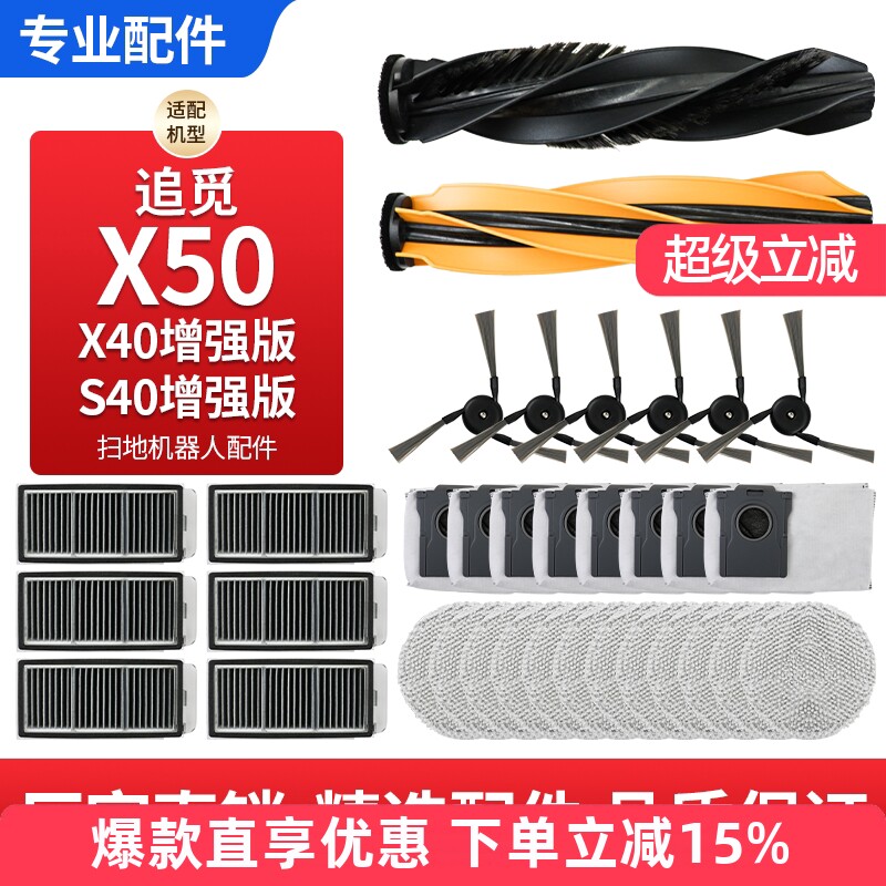 适配追觅X50/X50Pro扫地机配件图片