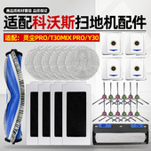 适配科沃斯扫地机器人灵尘PRO配件T30 Y30滚边刷抹布滤网尘袋 MIX