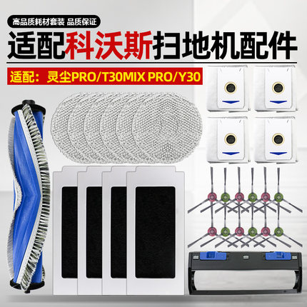 适配科沃斯扫地机器人灵尘PRO配件T30 MIX/Y30滚边刷抹布滤网尘袋