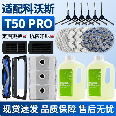 适用于科沃斯T50PRO扫地机配件